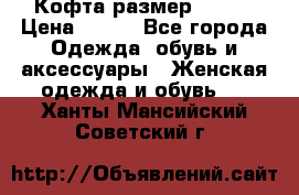 Кофта размер 42-44 › Цена ­ 300 - Все города Одежда, обувь и аксессуары » Женская одежда и обувь   . Ханты-Мансийский,Советский г.